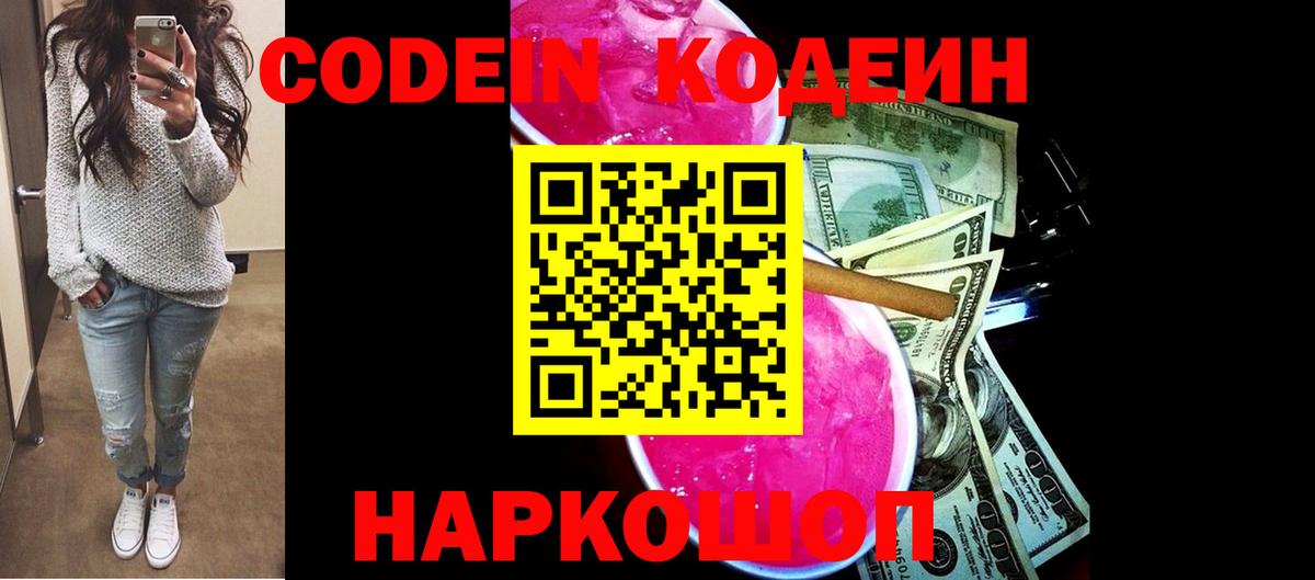 Усть-Джегута  Кодеин Purple Drank  Вход с VPN 